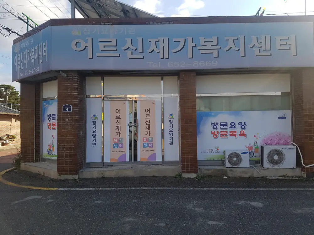어르신재가복지센터 사진