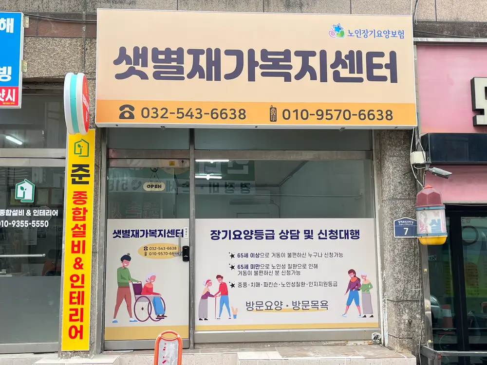샛별재가복지센터 사진