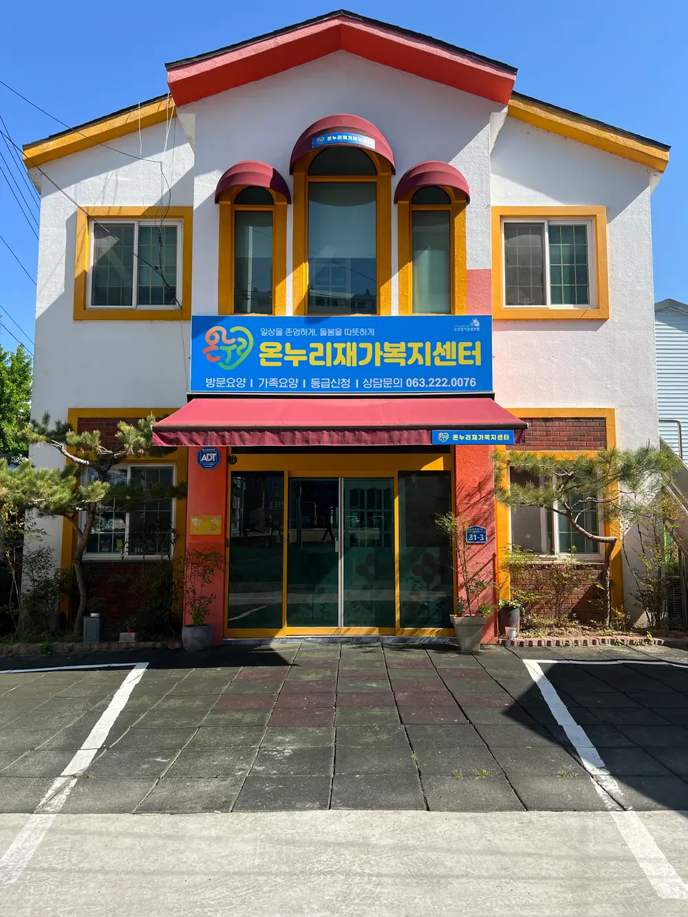 온누리재가복지센터 사진