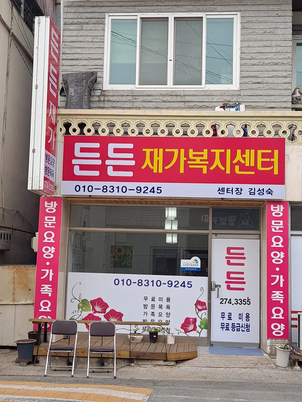 든든재가복지센터