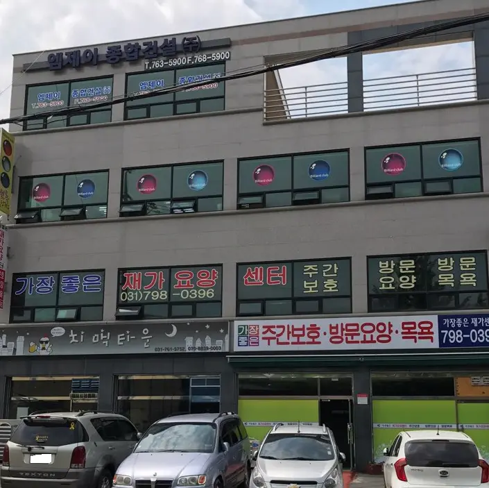 가장좋은 재가요양센터