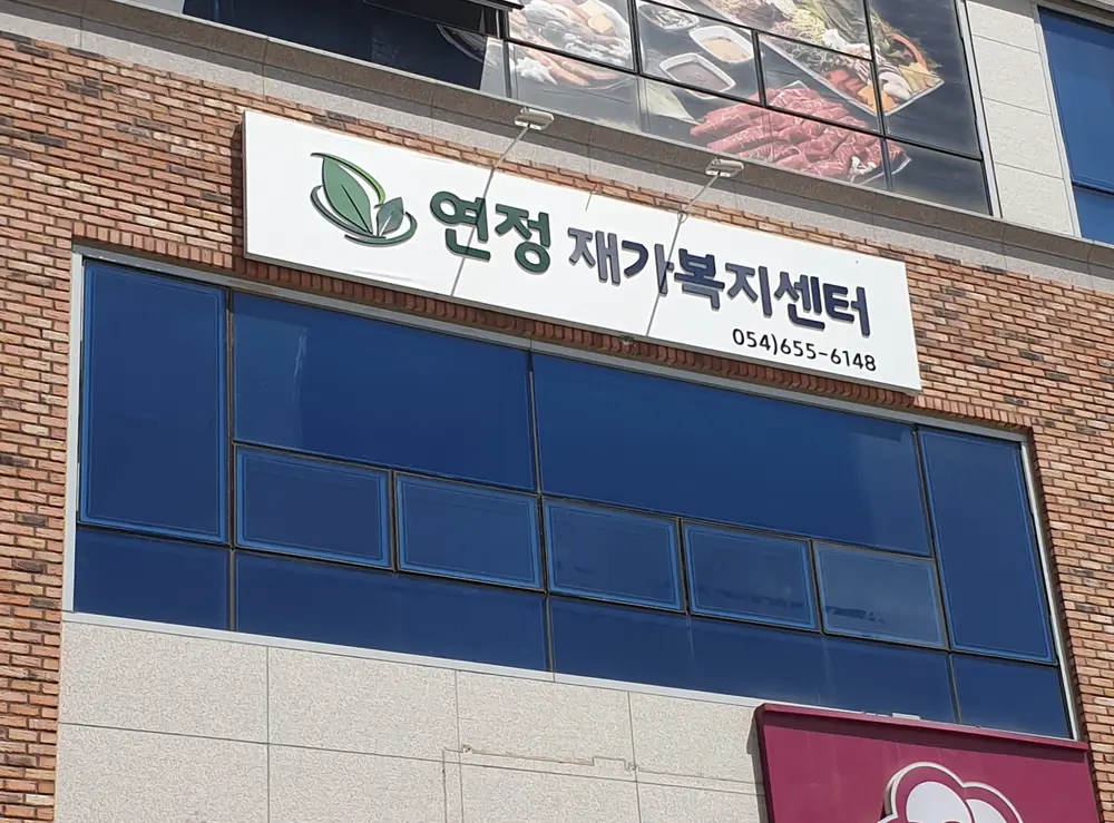 연정재가복지센터 외부 전경