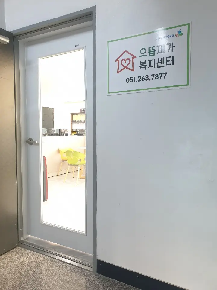 으뜸재가복지센터 사진