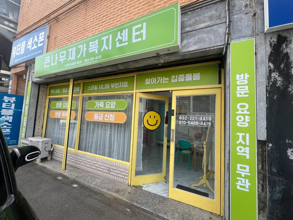큰나무재가복지센터 사진