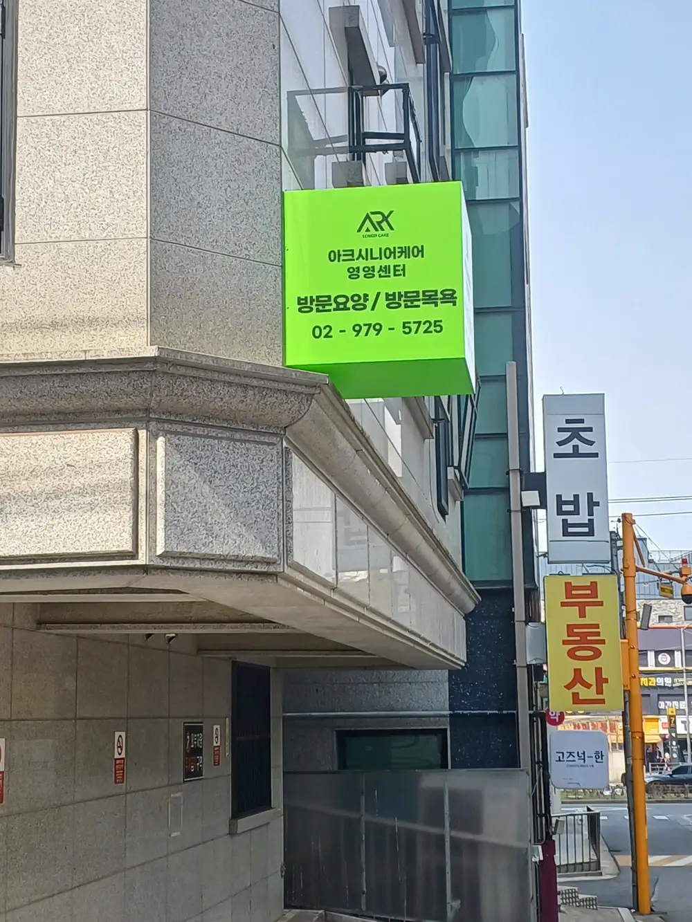 아크시니어케어 영영센터 간