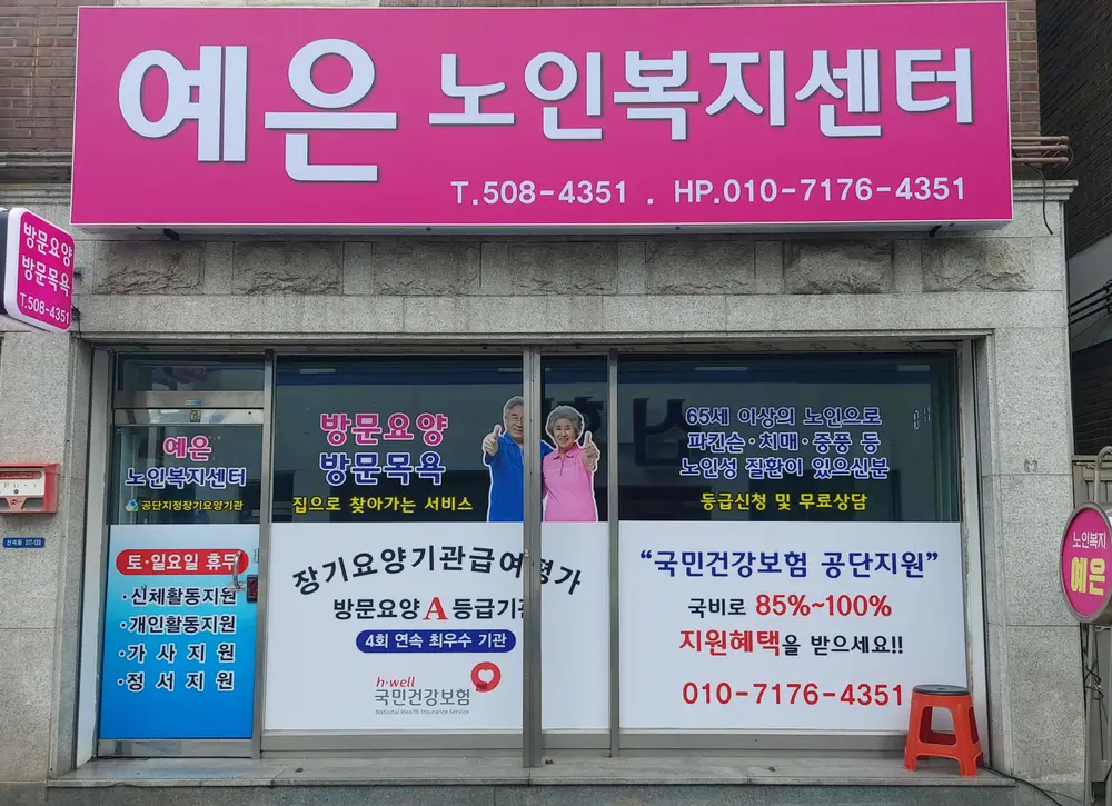 예은노인복지센터 전경