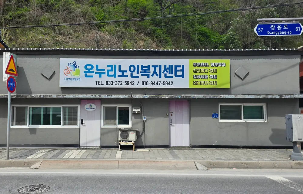 온누리노인복지센터 사진