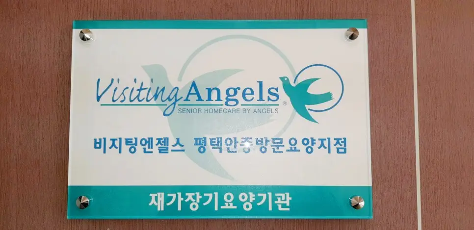 비지팅엔젤스 평택안중방문요