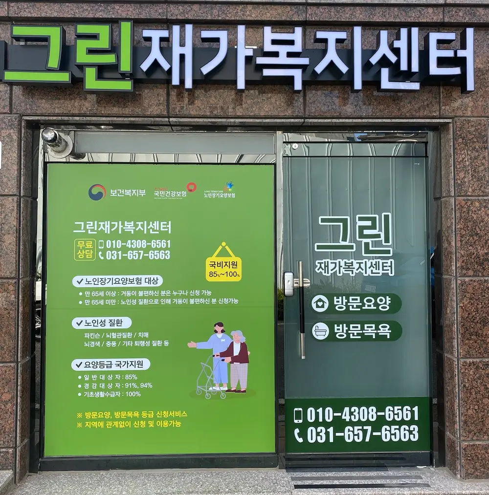그린재가복지센터 사진