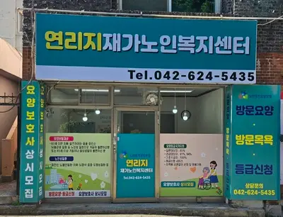 연리지재가노인복지센터 사진