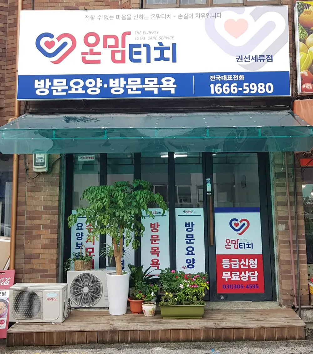 온맘터치 권선세류점 사진