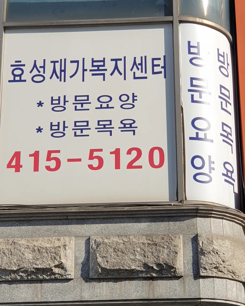 효성재가노인복지센터