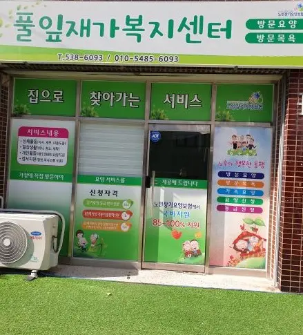 풀잎재가복지센터 사진