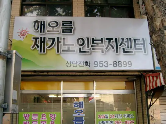 해오름노인복지센터 사진
