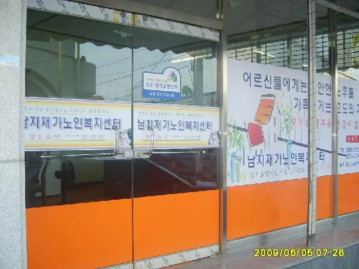 남지재가노인복지센터 사진
