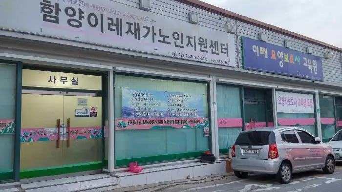 이레재가장기요양센터 사진