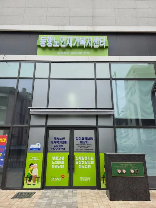 동행노인재가복지센터 전경
