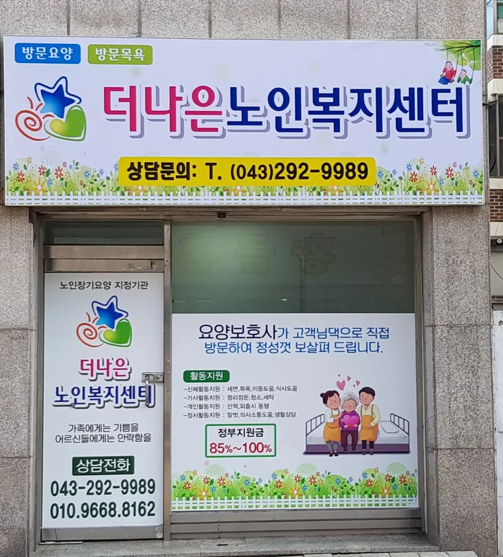 더나은복지센터 건물전경