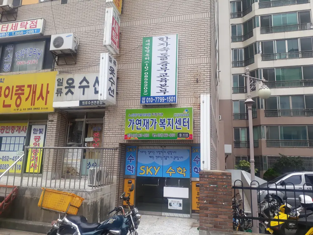 가연재가복지센터 사진