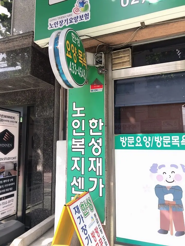 한성노인복지센터