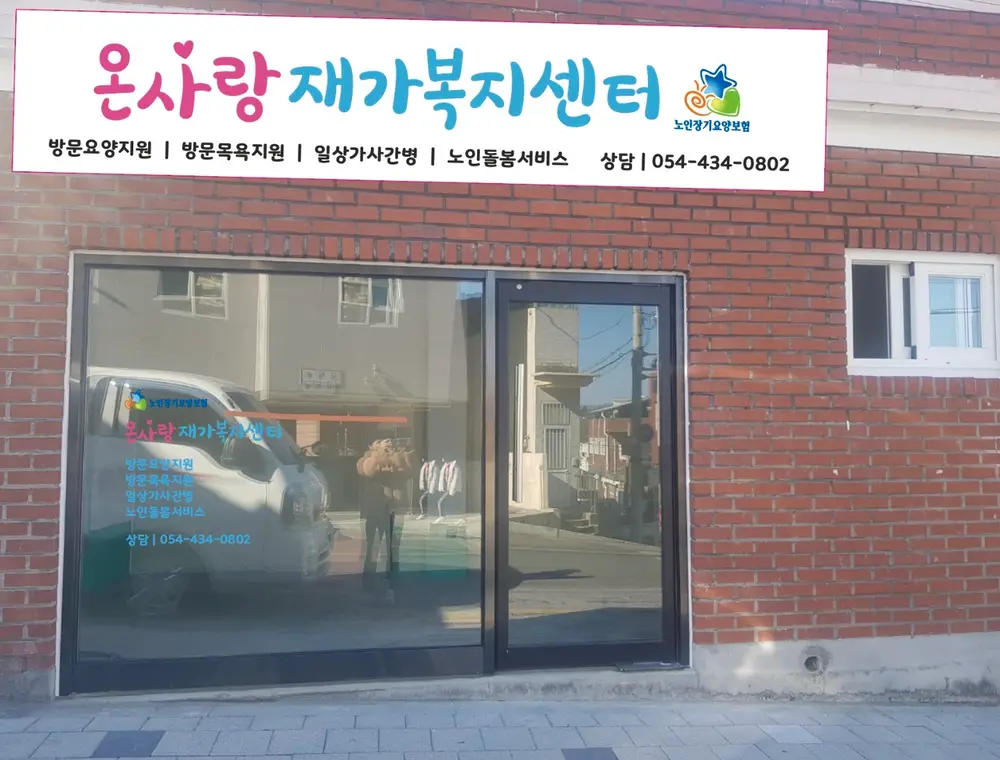 온사랑재가복지센터전경사진