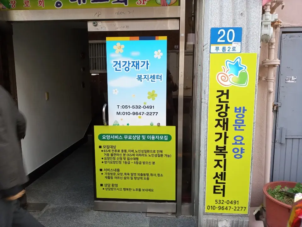 건강재가복지센터 사진