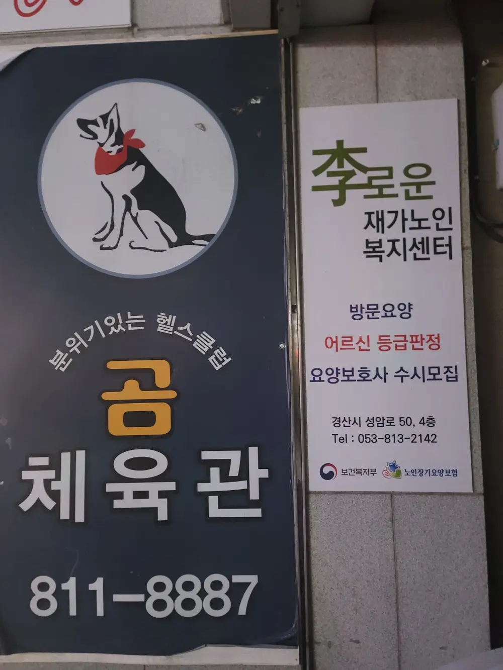 李로운재가노인복지센터 사진