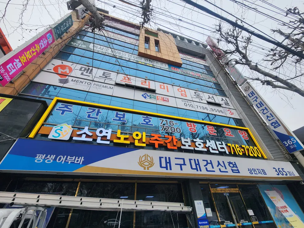 상인동 소연주간보호센터