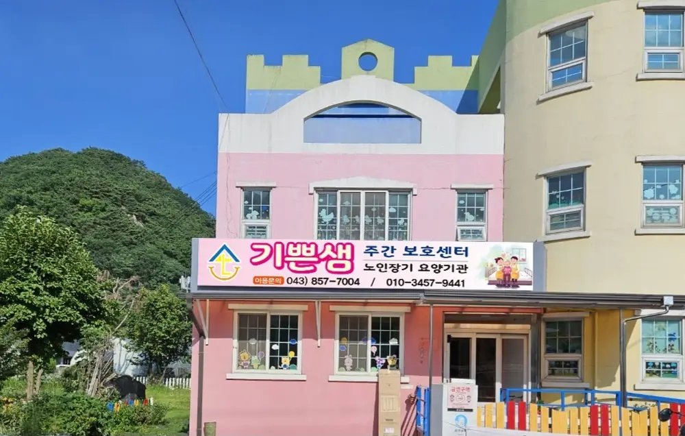 기쁜샘주야간보호센터 사진