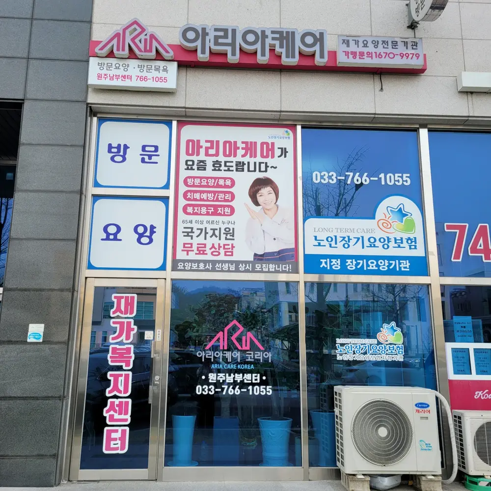 아리아케어재가방문요양