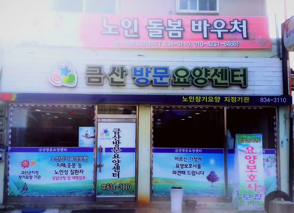 금산방문요양센터 사진