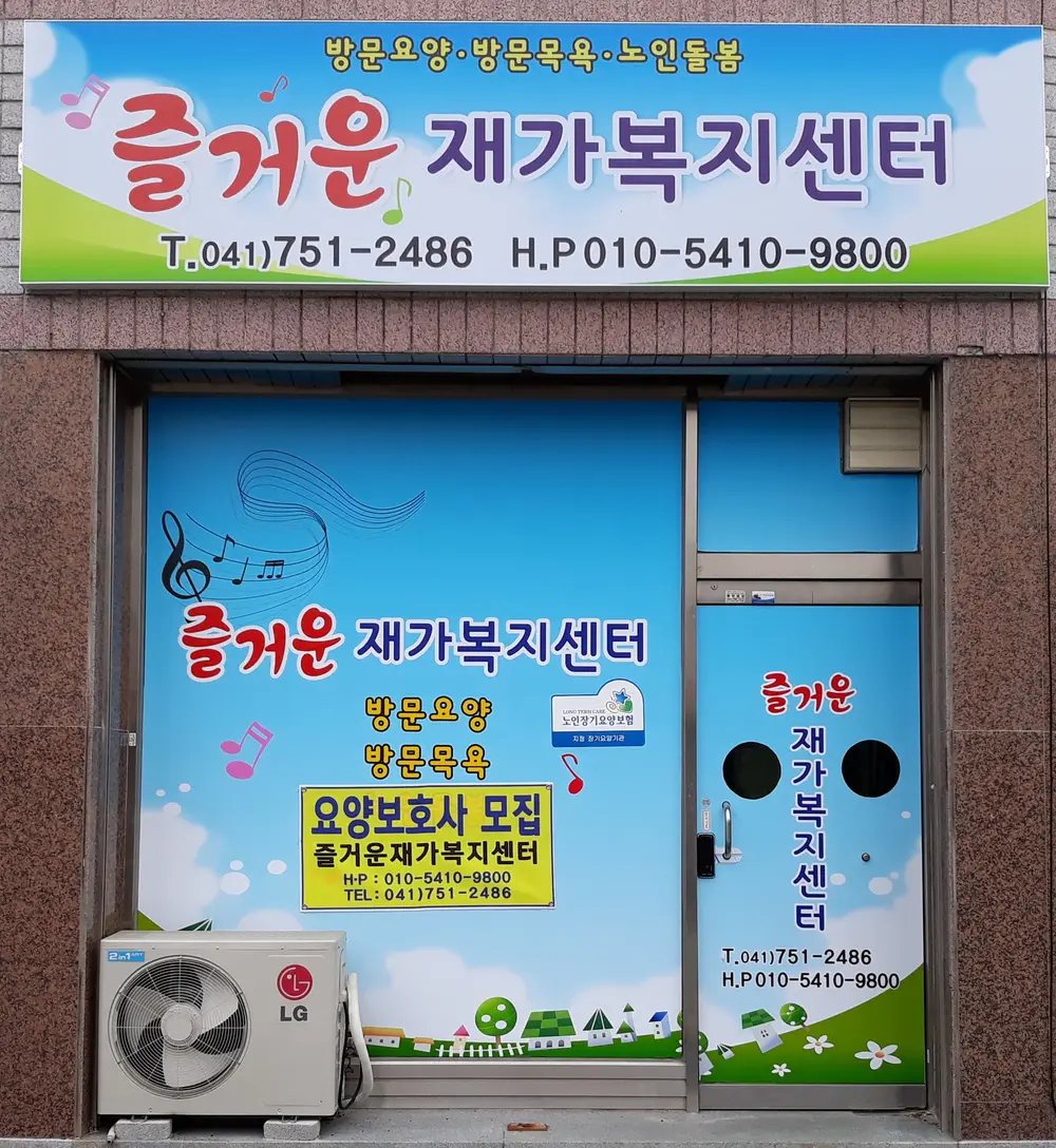 즐거운재가복지센터