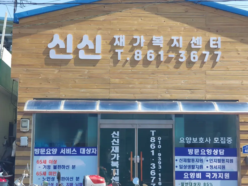 신신재가복지센터입니다