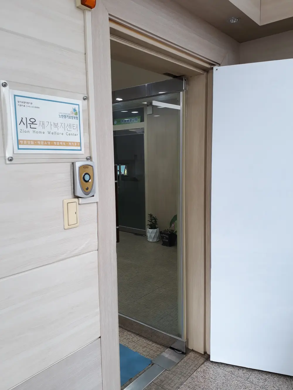 시온재가복지센터 시설 이전