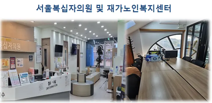 서울복십자의원 병설 재가노인복지센터 사진