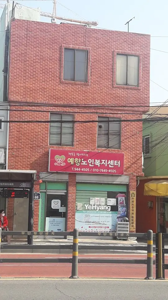 예향노인복지센터 외관