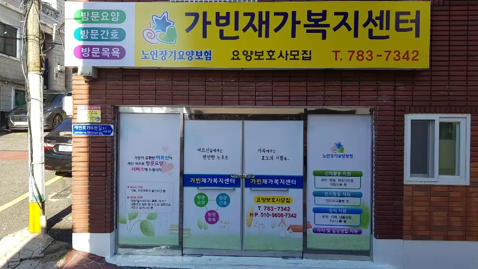 가빈재가복지센터 사진