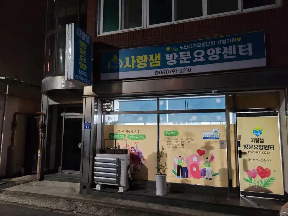 사랑샘방문요양센터 시설구조