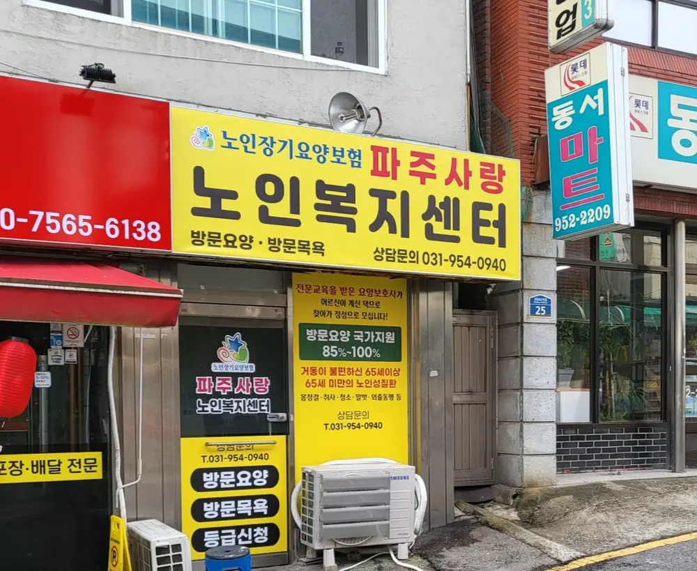 파주사랑노인복지센터 사무실