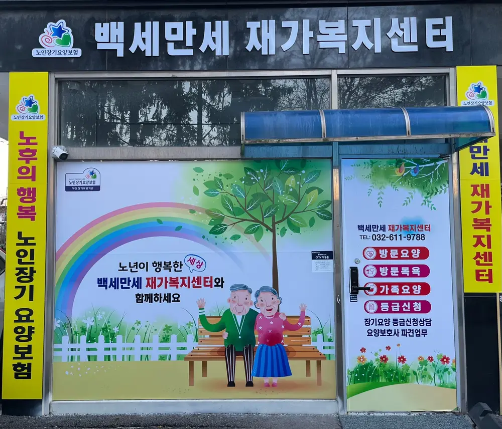 백세만세 재가복지센터 전경