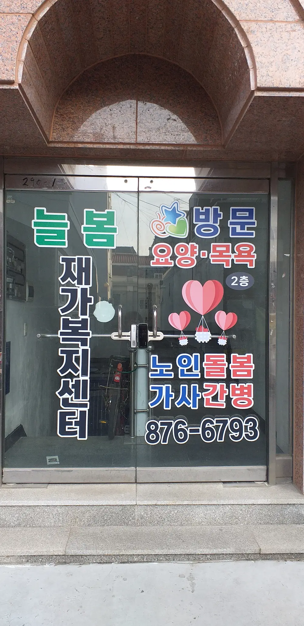 늘봄재가복지센터 사진
