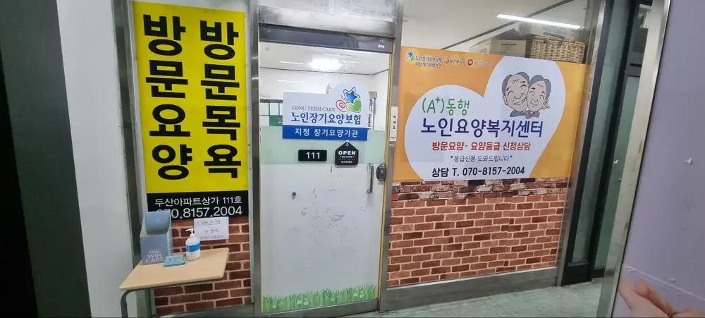 (A+)동행노인요양복지센터 사진