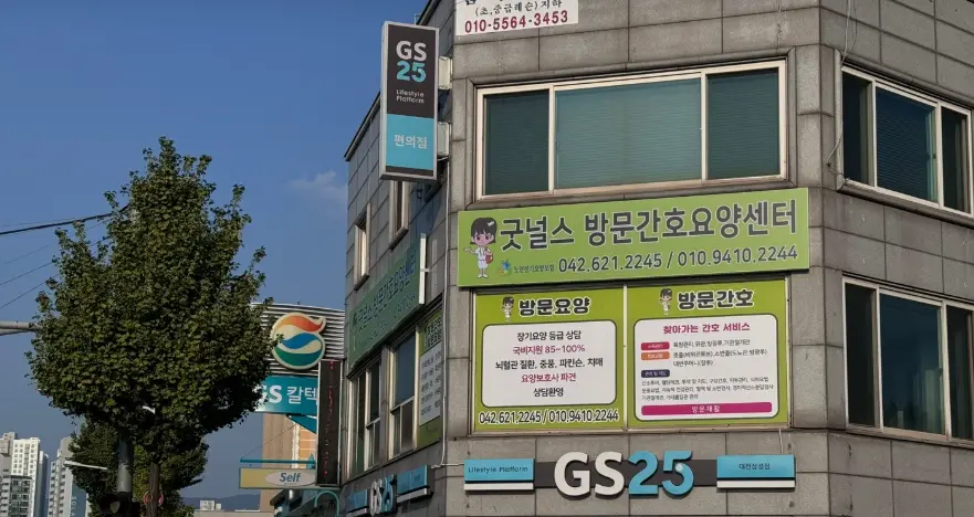 굿널스방문간호요양센터 사진