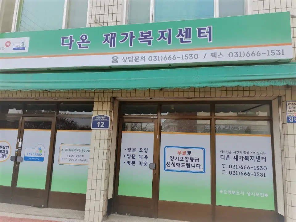다온재가복지센터 사진