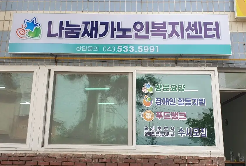 나눔재가노인복지센터