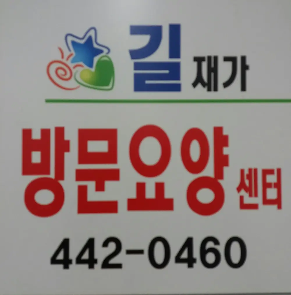 길재가방문요양센터