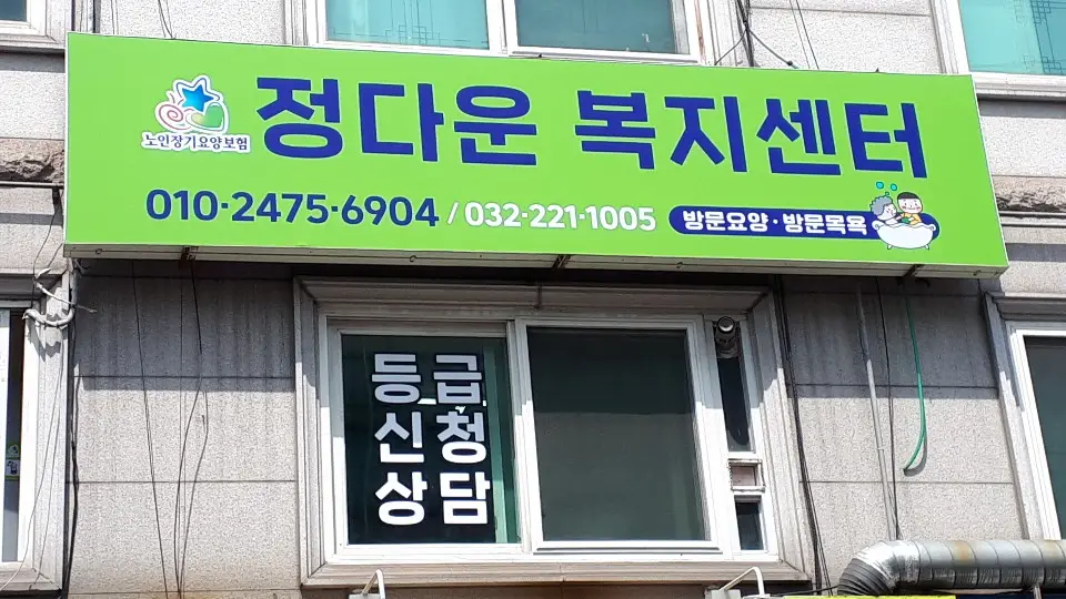 정다운복지센터 사진