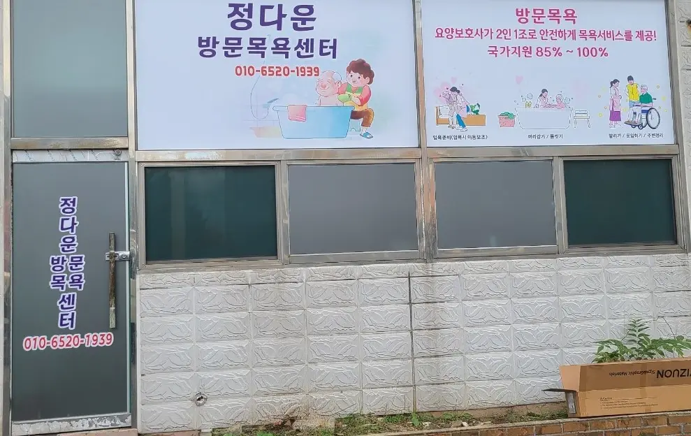 정다운방문목욕센터
