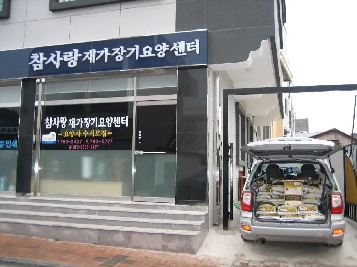 참사랑재가장기요양센터 사진