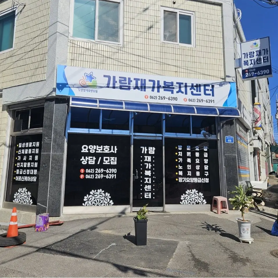 가람재가복지센터 사진